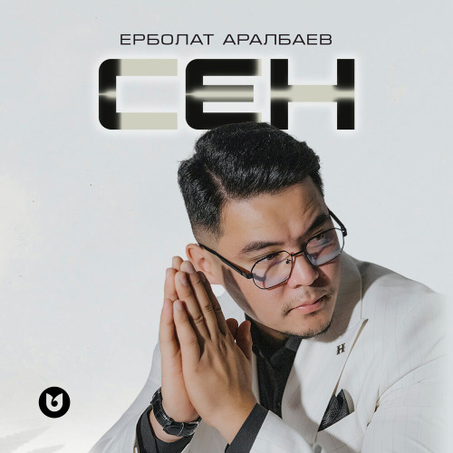 Ерболат Аралбаев – Сен