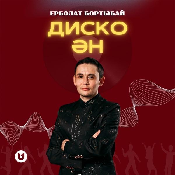 Ерболат Бортыбай – Диско ән