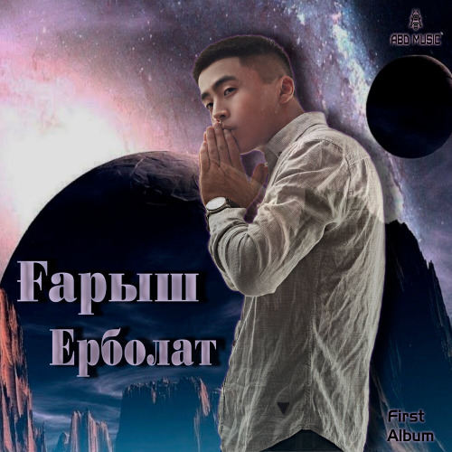 Ерболат Құдайбергенов – Моя королева