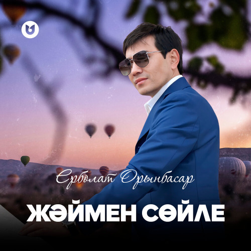 Ерболат Орынбасар – Жәймен сөйле