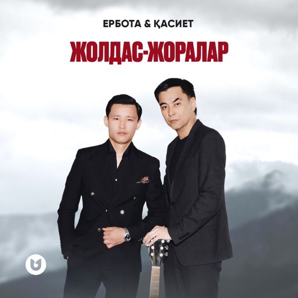 Ербота & Қасиет - Жолдас-жоралар
