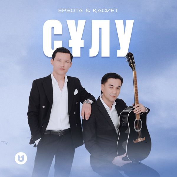 Ербота & Қасиет - Сұлу