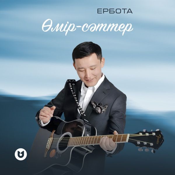 Ербота - Өмір-сәттер