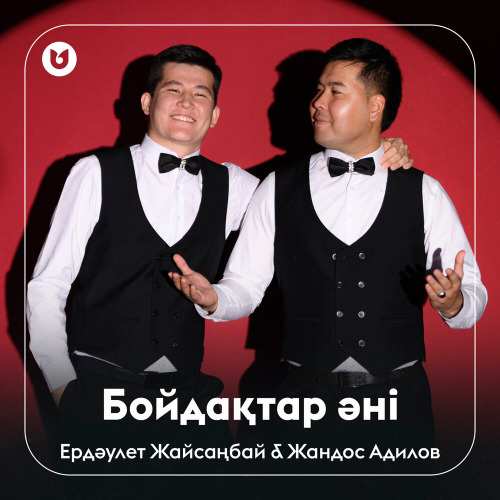 Ердәулет Жайсаңбай & Жандос Адилов - Бойдақтар әні