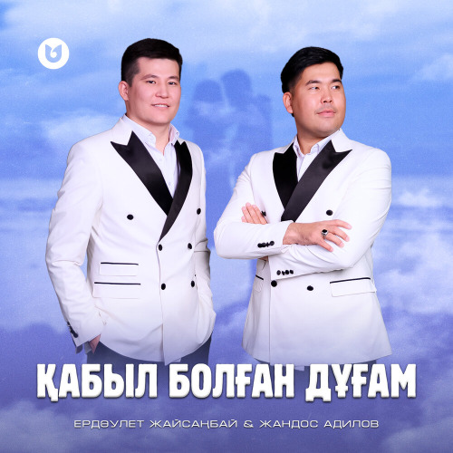 Ердәулет Жайсаңбай & Жандос Адилов - Қабыл болған дұғам