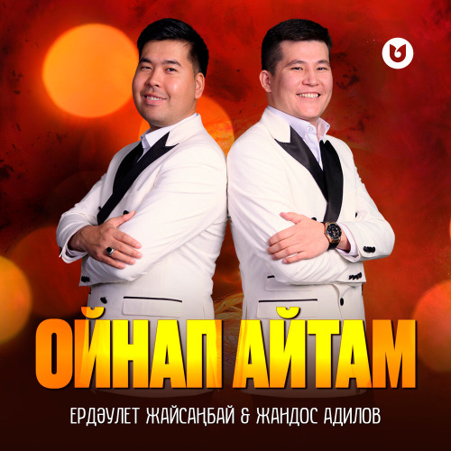 Ердәулет Жайсаңбай & Жандос Адилов - Ойнап айтам