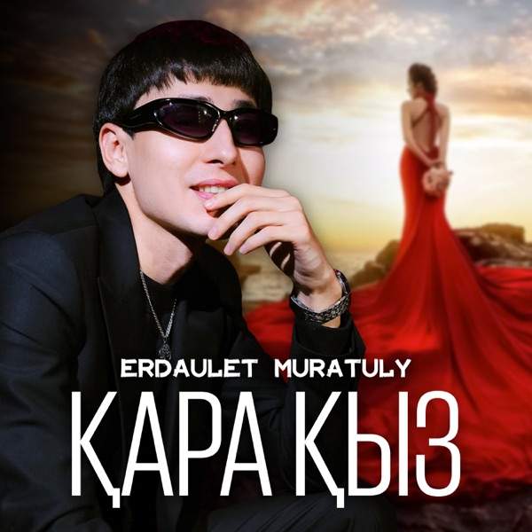 Erdaulet Muratuly – Қара қыз