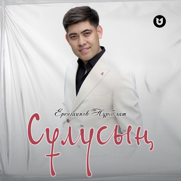 Еренгаипов Нұрболат – Сұлусың