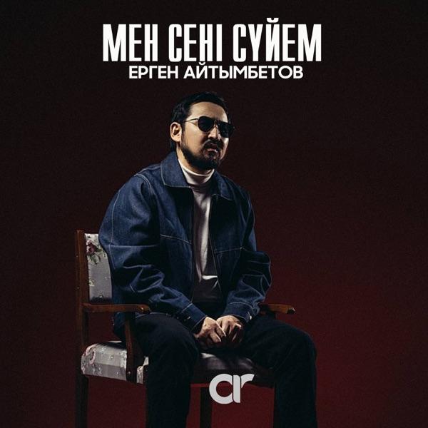 Ерген Айтымбетов – Мен сені сүйем