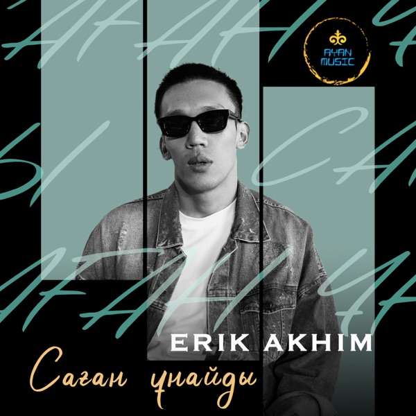 Erik Akhim – Саған ұнайды