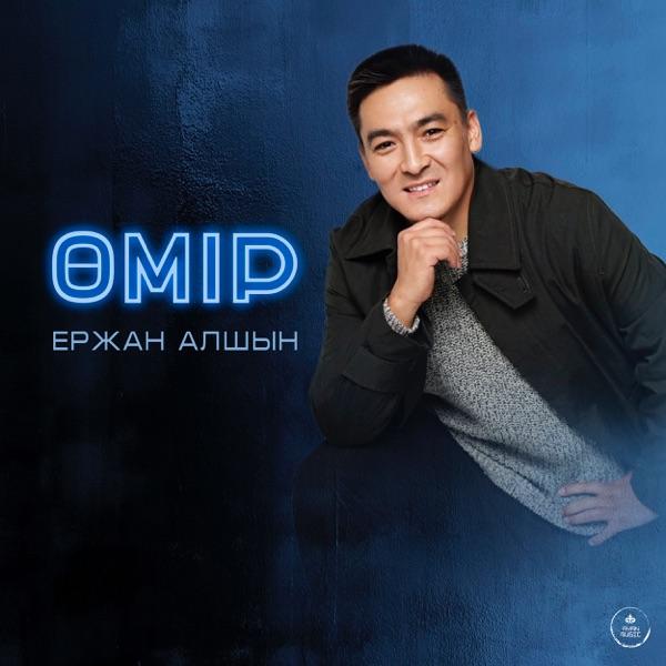 Ержан Алшын - Өмір
