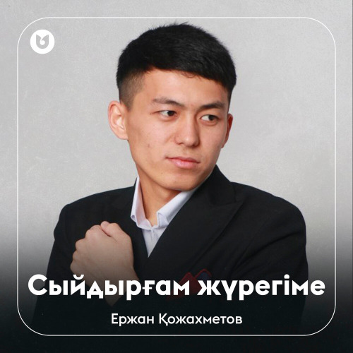 Ержан Қожахметов - Сыйдырғам жүрегіме