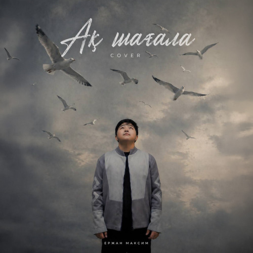 Ержан Максим - Ақ шағала