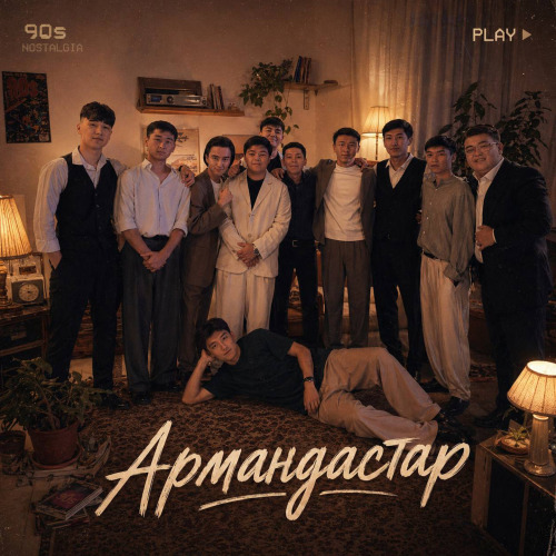 Ержан Максим - Армандастар