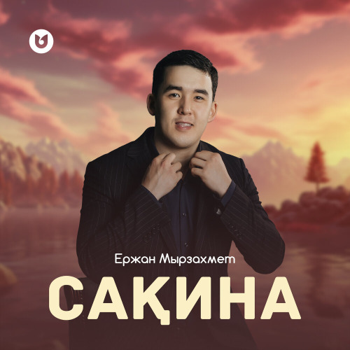 Ержан Мырзахмет - Сақина