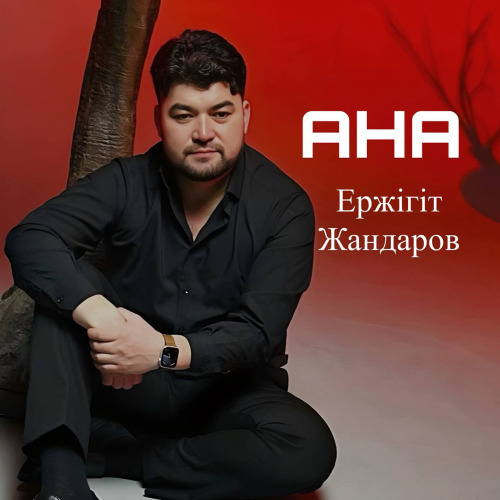 Ержігіт Жандаров - Ана