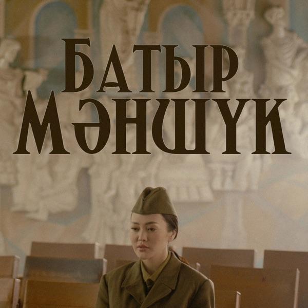 Ерке Есмахан – Батыр Мәншүк