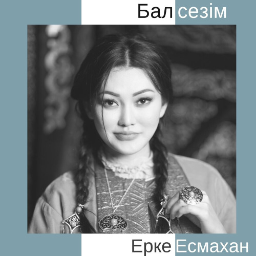 Ерке Есмахан - Еркемін