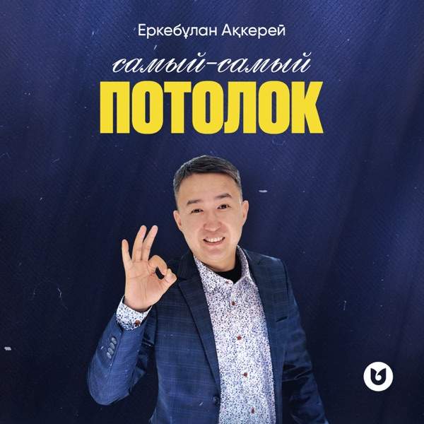 Еркебұлан Ақкерей – Самый–самый потолок