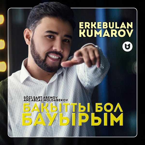 Еркебұлан Құмаров – Бақытты Бол Бауырым