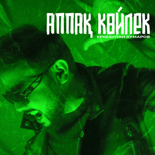 Еркебұлан Құмаров – Аппақ көйлек