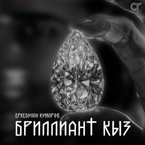 Еркебұлан Құмаров – Бриллиант қыз