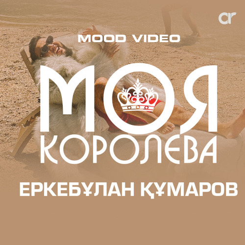 Еркебұлан Құмаров - Моя королева