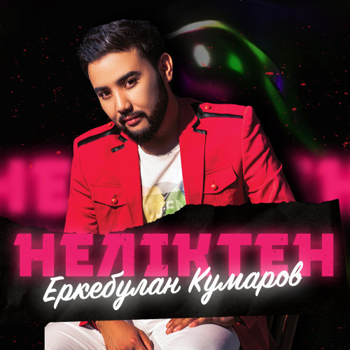Еркебұлан Құмаров – Неліктен