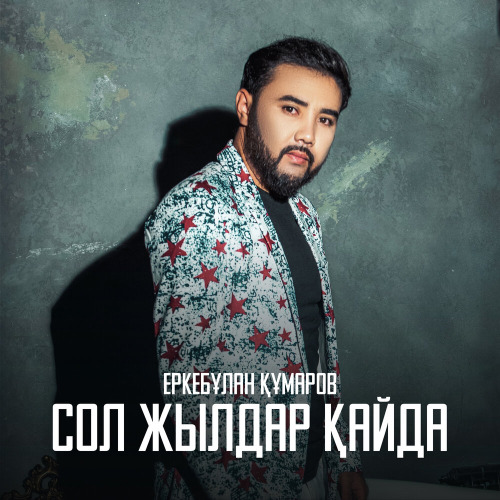 Еркебұлан Құмаров – Сол жылдар қайда