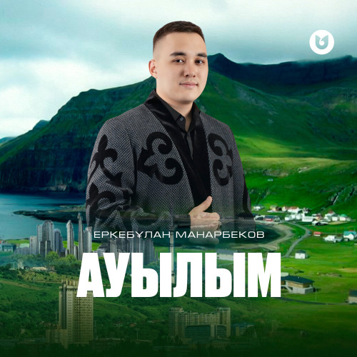 Еркебұлан Манарбеков – Ауылым
