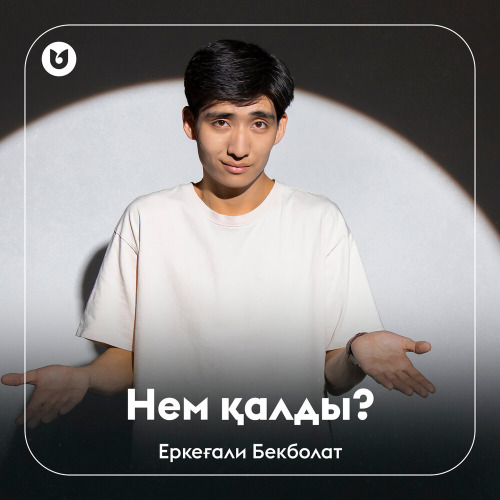 Еркеғали Бекболат – Нем қалды?