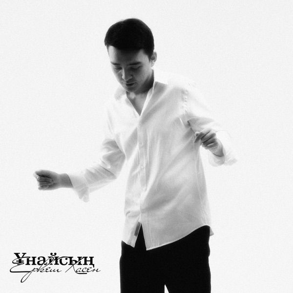 Еркеш Хасен – Ұнайсың