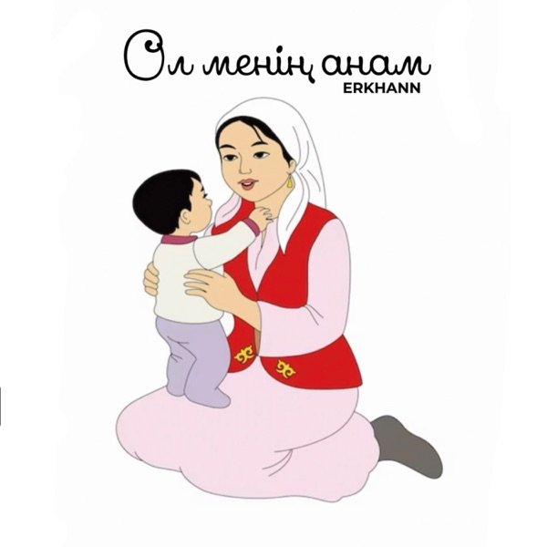 Erkhann – Ол менің анам