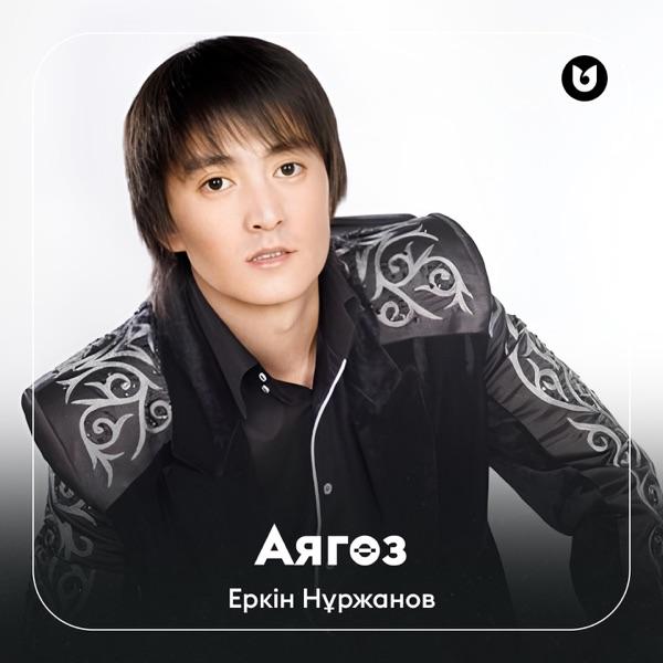 Еркін Нұржанов – Аягөз
