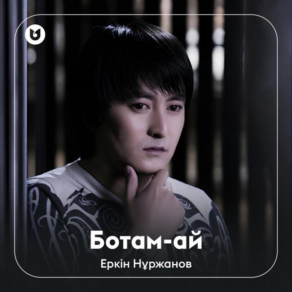 Еркін Нұржанов – Ботам–ай