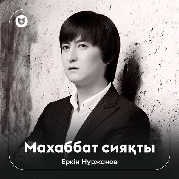 Еркін Нұржанов – Махаббат–математика!