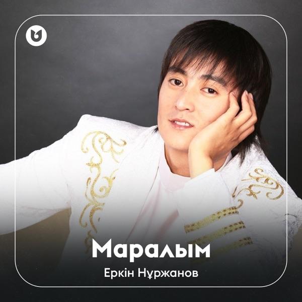Еркін Нұржанов – Маралым