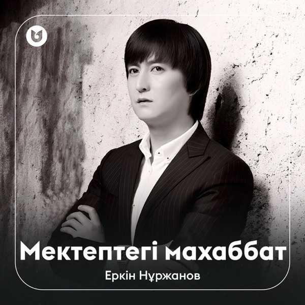 Еркін Нұржанов – Мектептегі махаббат