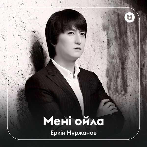 Еркін Нұржанов – Мені ойла