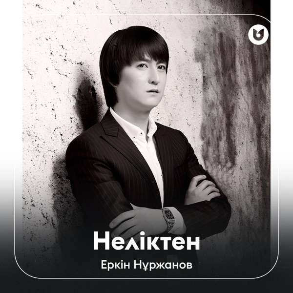 Еркін Нұржанов – Неліктен