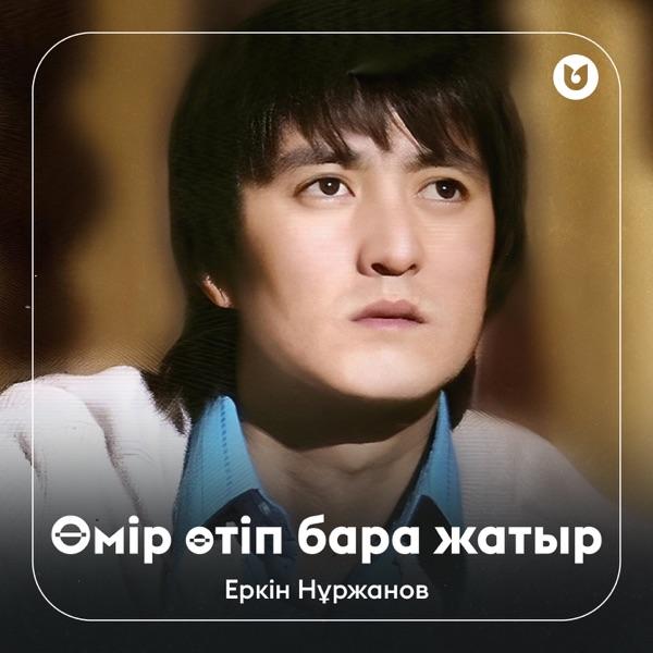 Еркін Нұржанов – Өмір өтіп бара жатыр