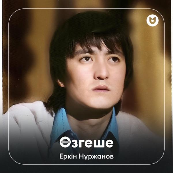 Еркін Нұржанов – Өзгеше
