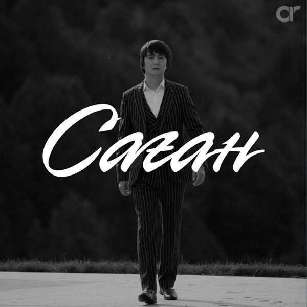 Еркін Нұржанов – Саған