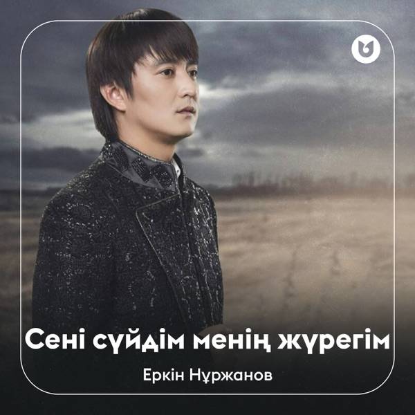Еркін Нұржанов – Сені сүйдім менің жүрегім