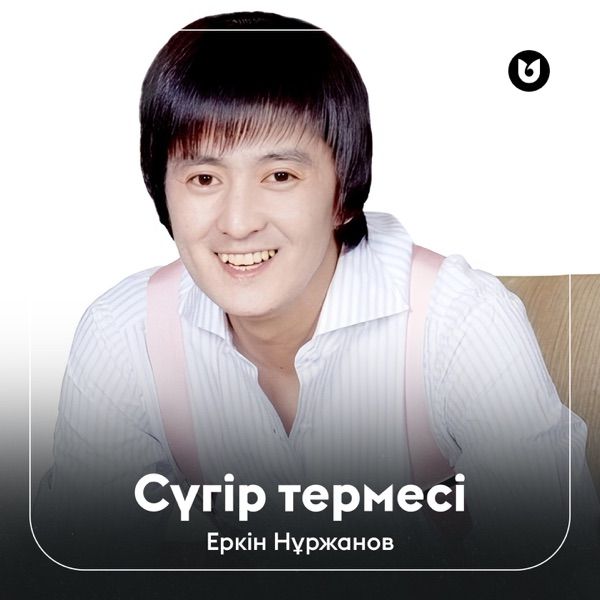 Еркін Нұржанов – Сүгір термесі