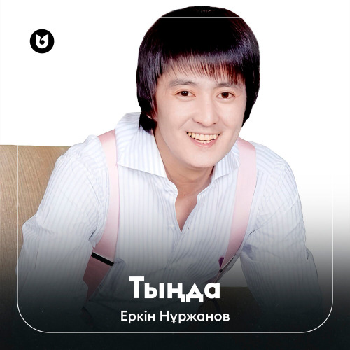 Еркін Нұржанов – Бақытым менің