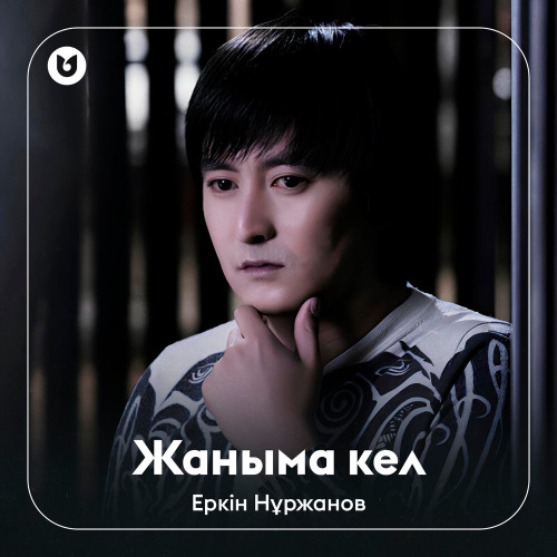 Еркін Нұржанов - Жаныма кел