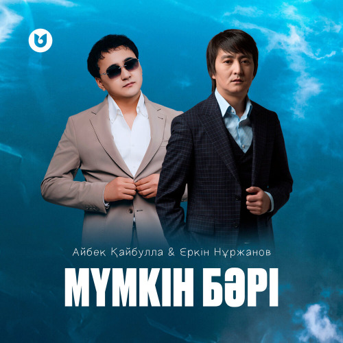 Еркін Нұржанов & Айбек Қайбулла – Мүмкін бәрі