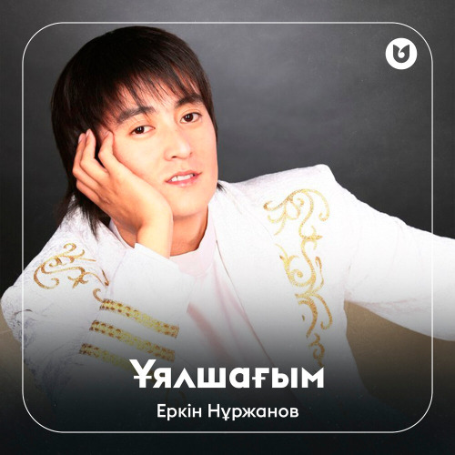 Еркін Нұржанов - Ұялшағым