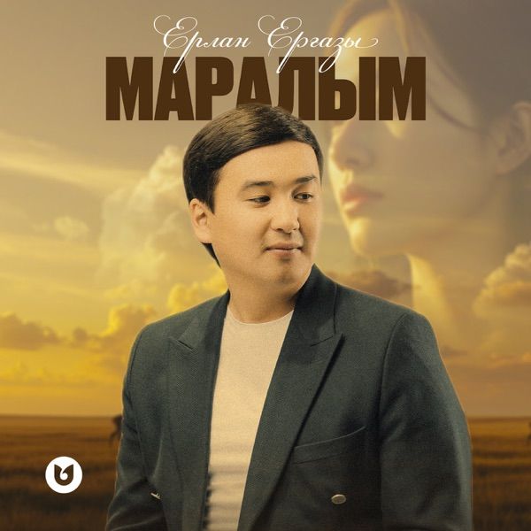Ерлан Ерғазы - Маралым